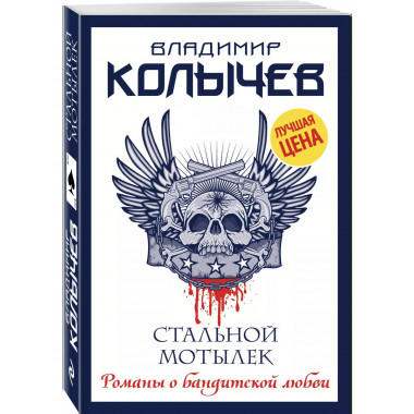 Стальной мотылек.