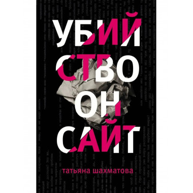 Убийство онсайт.