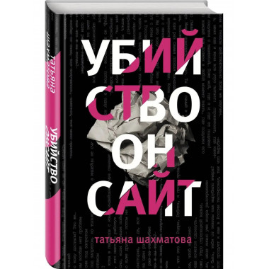 Убийство онсайт.