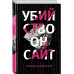 Убийство онсайт.