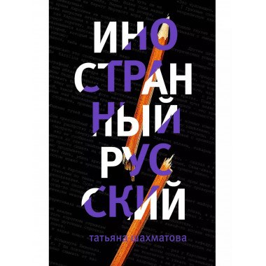 Иностранный русский.