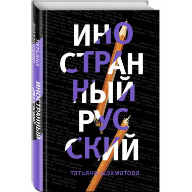 Иностранный русский.