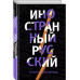 Иностранный русский.