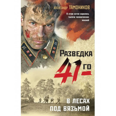 В лесах под Вязьмой.