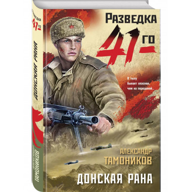 Донская рана.
