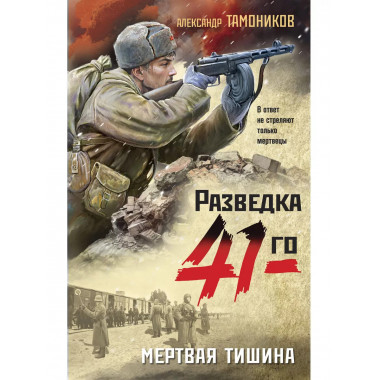 Мертвая тишина.