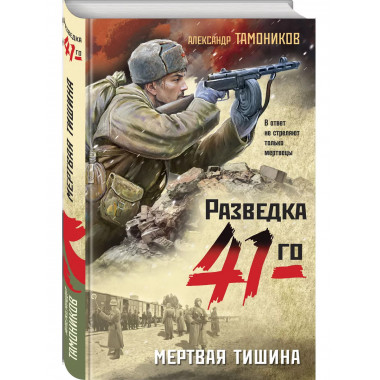Мертвая тишина.
