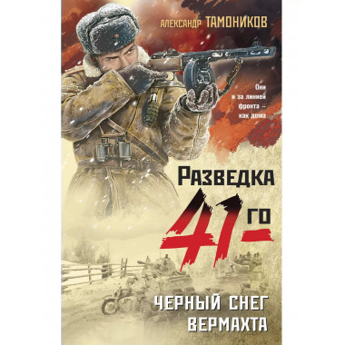 Черный снег вермахта.