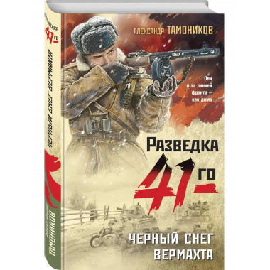Черный снег вермахта.