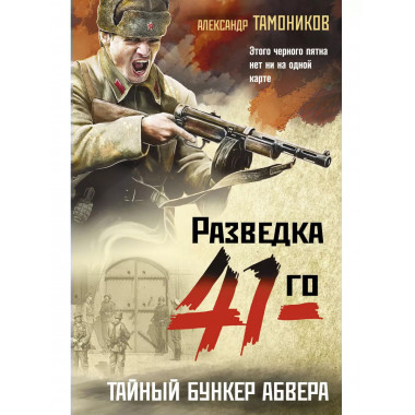 Тайный бункер абвера..