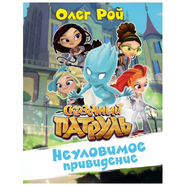 Неуловимое привидение.