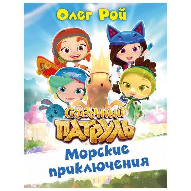 Морские приключения.