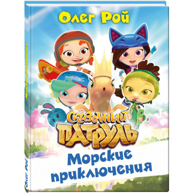Морские приключения.