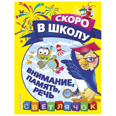 Внимание, память, речь.