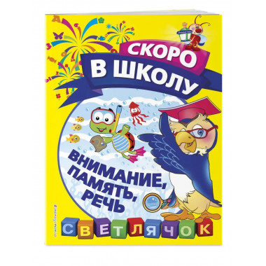 Внимание, память, речь.