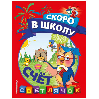 Счёт.