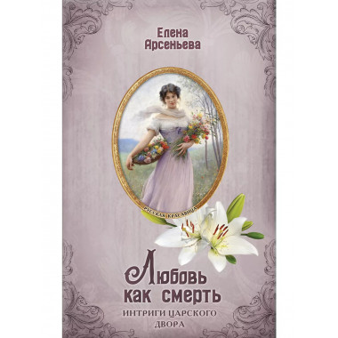 Любовь как смерть.