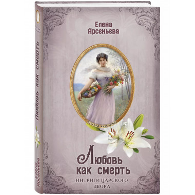 Любовь как смерть.