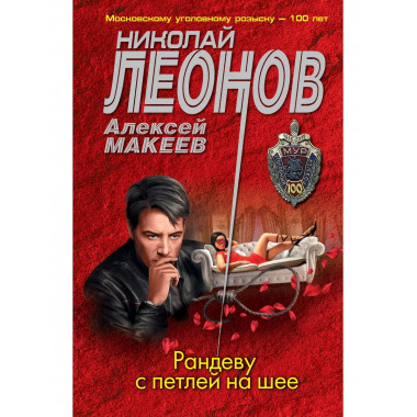 Рандеву с петлей на шее.