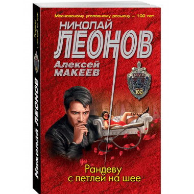 Рандеву с петлей на шее.