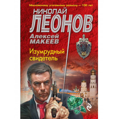 Изумрудный свидетель.