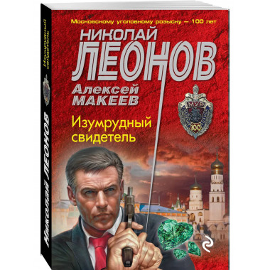 Изумрудный свидетель.