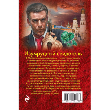 Изумрудный свидетель.