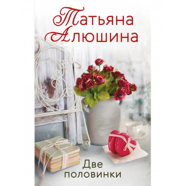 Две половинки.