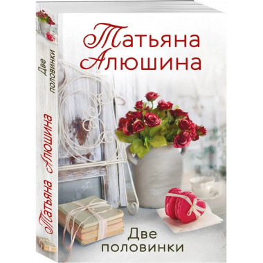Две половинки.