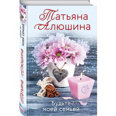 Будьте моей семьей.