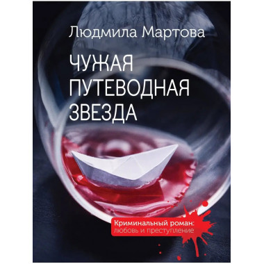 Чужая путеводная звезда.