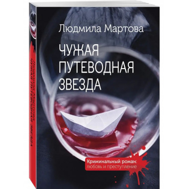 Чужая путеводная звезда.