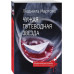 Чужая путеводная звезда.
