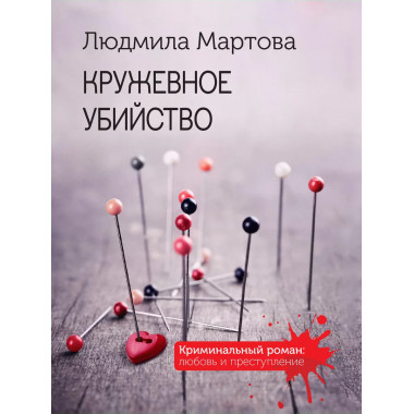 Кружевное убийство.