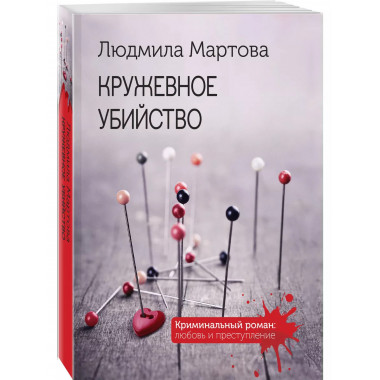 Кружевное убийство.