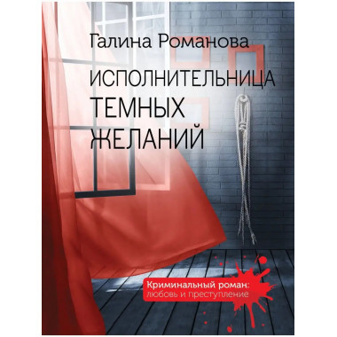 Исполнительница темных желаний.