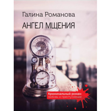 Ангел мщения.