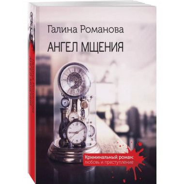 Ангел мщения.