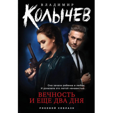 Вечность и еще два дня.