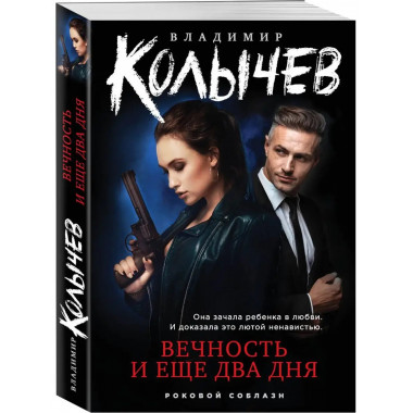 Вечность и еще два дня.