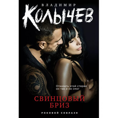Свинцовый бриз.
