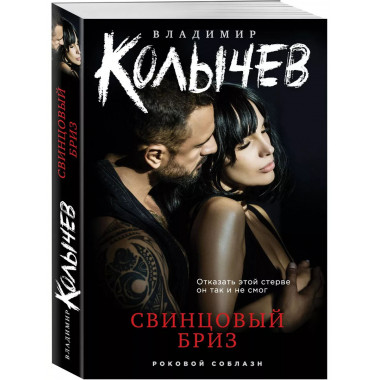Свинцовый бриз.
