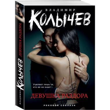 Девушка раздора.