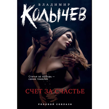 Счет за счастье.