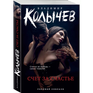 Счет за счастье.
