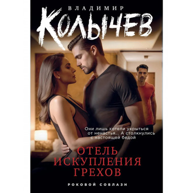 Отель искупления грехов.