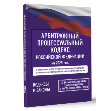 Арбитражный процессуальный кодекс РФ на 2025 год.