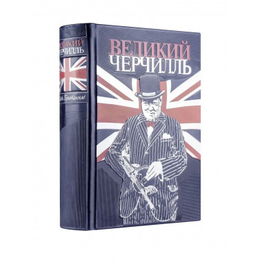 Великий Черчилль. Правь, Британия. Колле