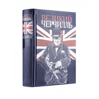 Великий Черчилль. Правь, Британия. Колле