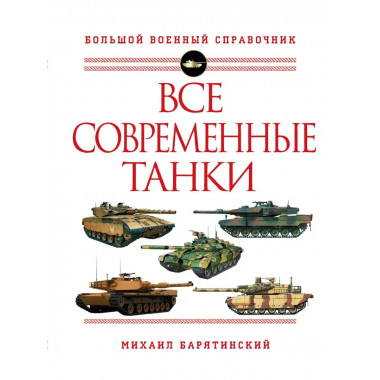 Все современные танки.